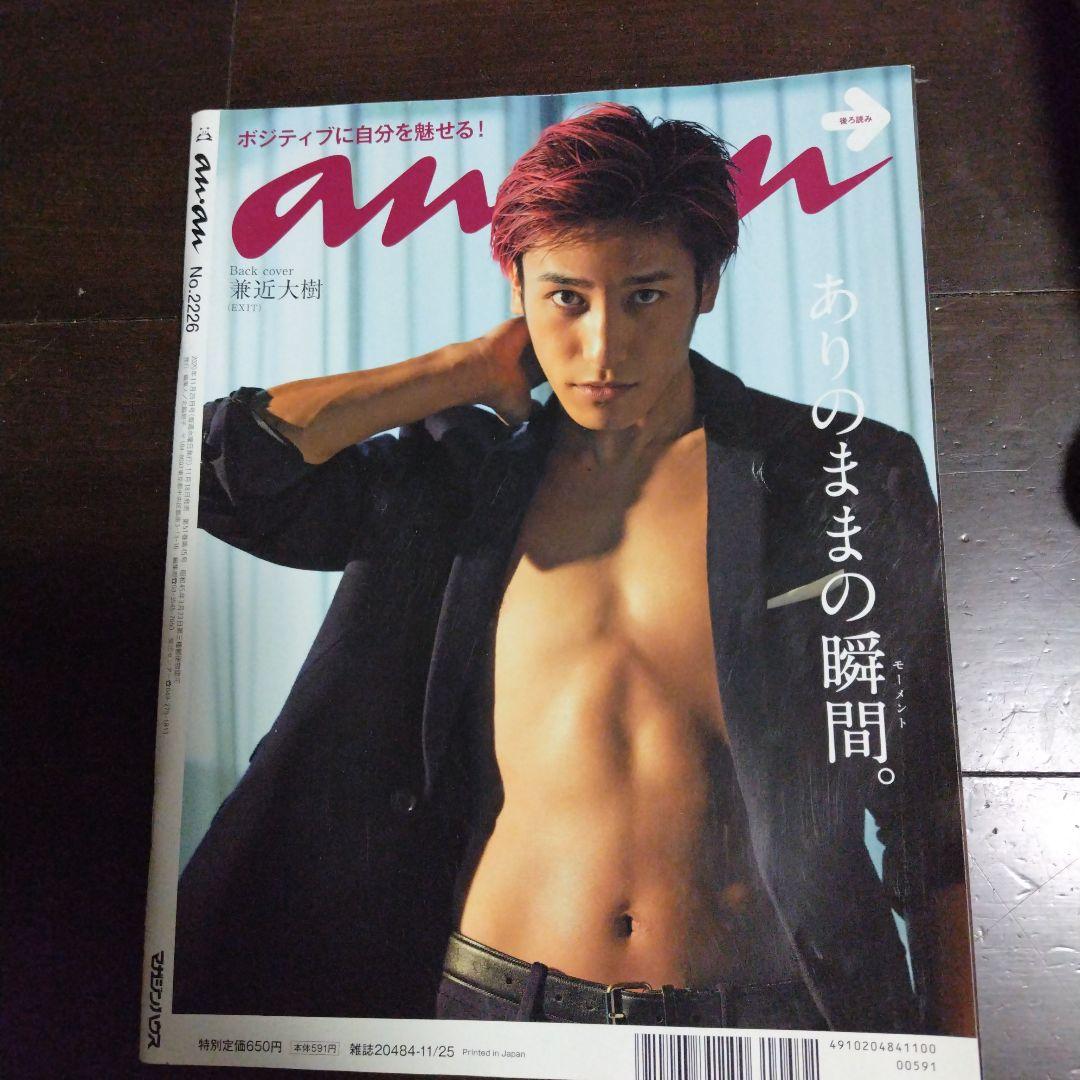 anan 兼近大樹裏表紙と、バッドばつ丸EXITコラボキーホルダー