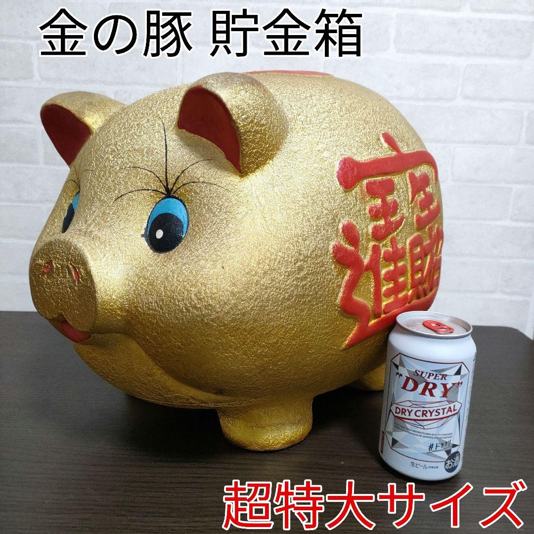【希少】超特大サイズ 金の豚 ブタ 貯金箱 招財進賓 高さ約32cm