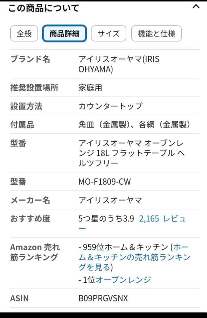 アイリスオーヤマ オーブンレンジ MO-F1809-CW 2023年製 18L