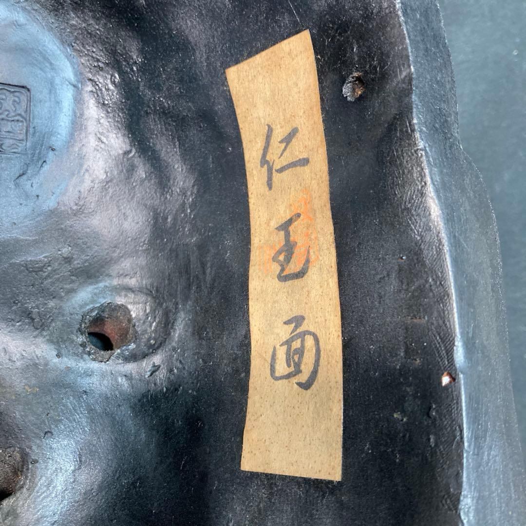 《双芸社》仁王面 能面￼ 古美術 壁掛け 縁起物