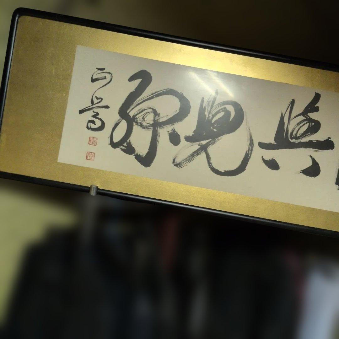 安岡正篤　直筆肉筆書道作品 金色の縁取り 本物保証手渡し限定約170✕45cm