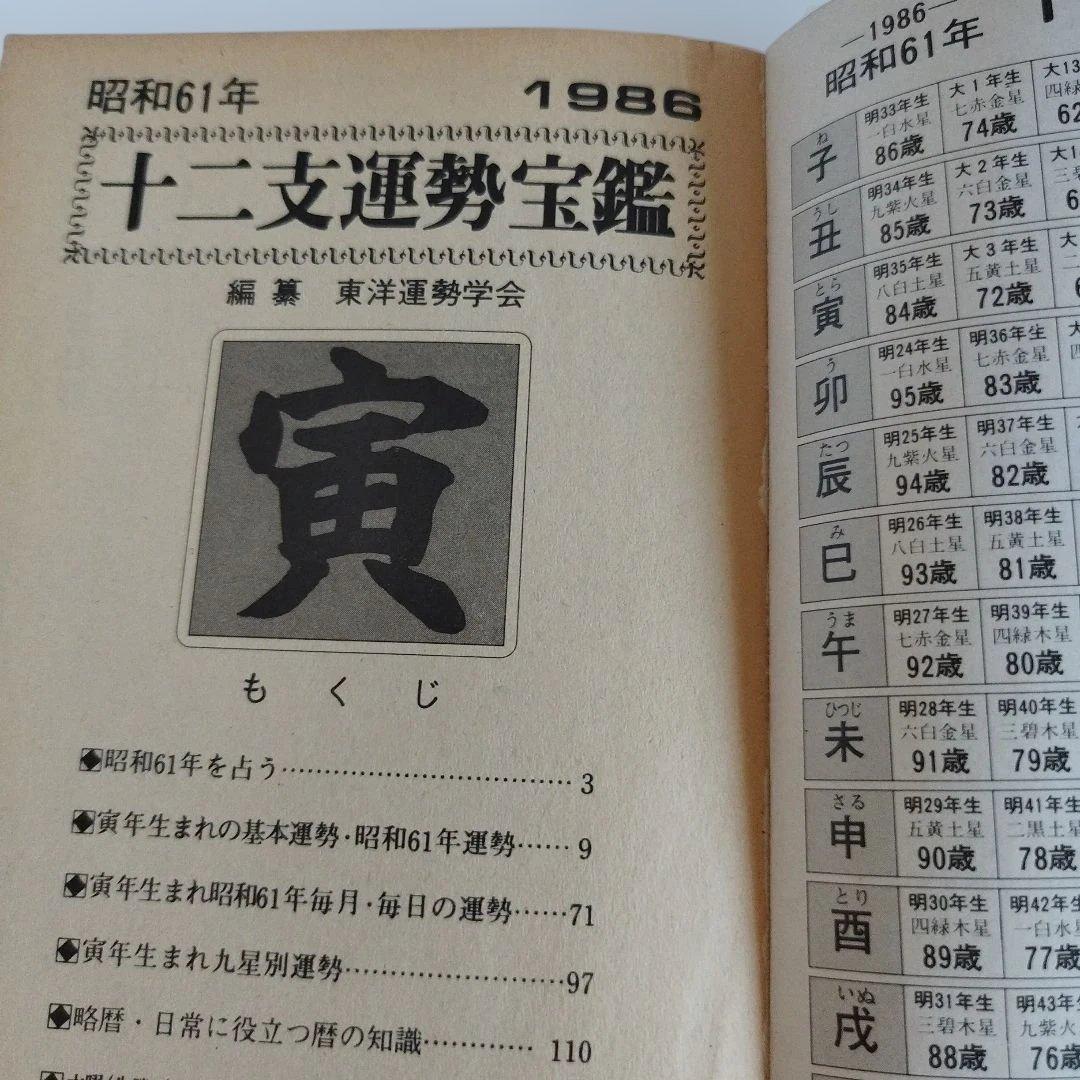 Y0857 十二支運勢宝鑑　昭和61年 1986年　寅