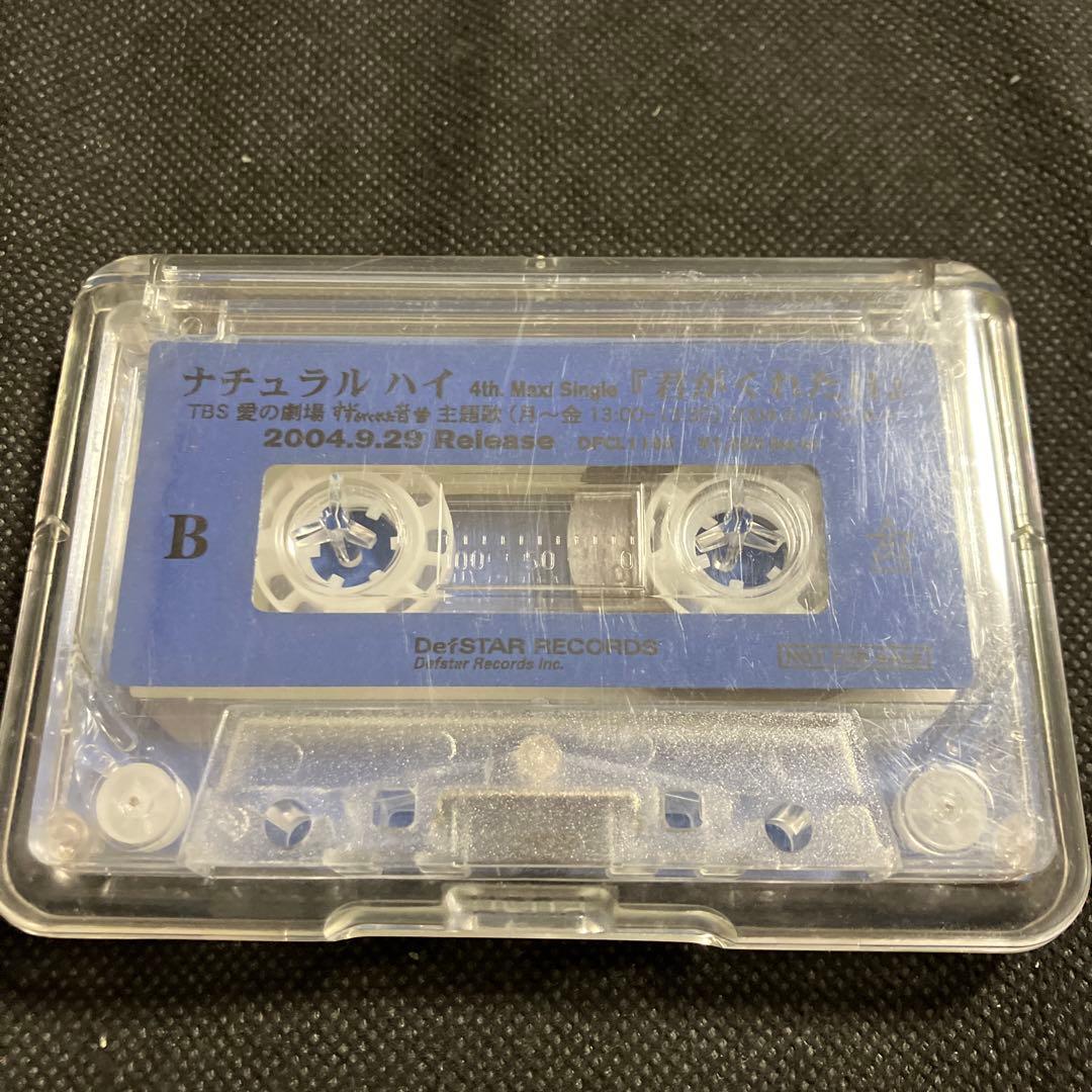 君がくれた日 ナチュラル ハイ プロモ盤 カセットテープ 非売品