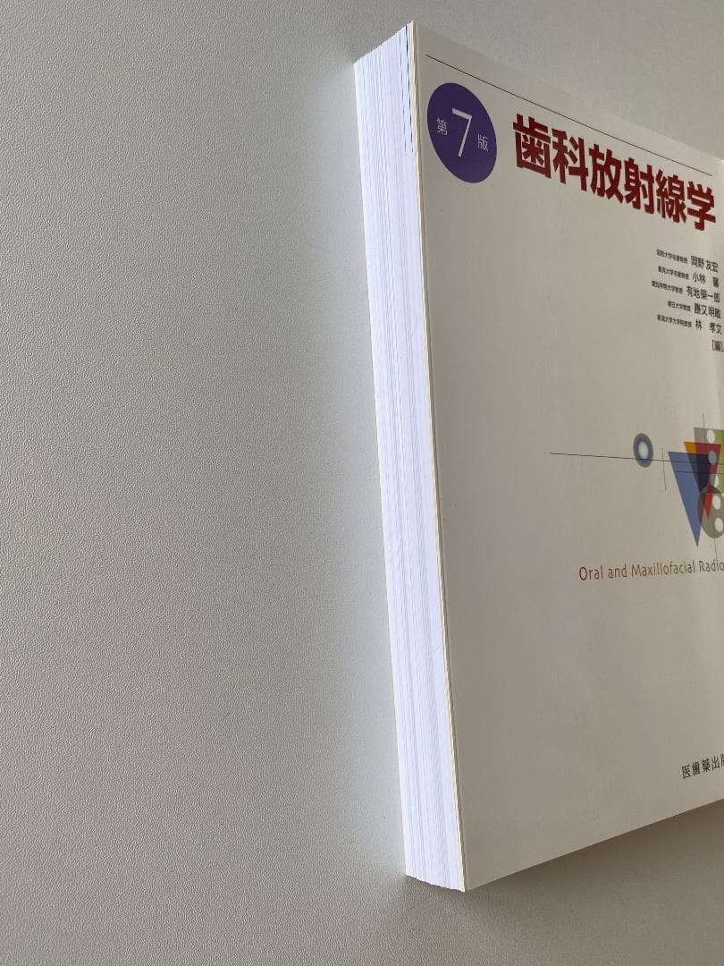 歯科放射線学 第7版【裁断済み】