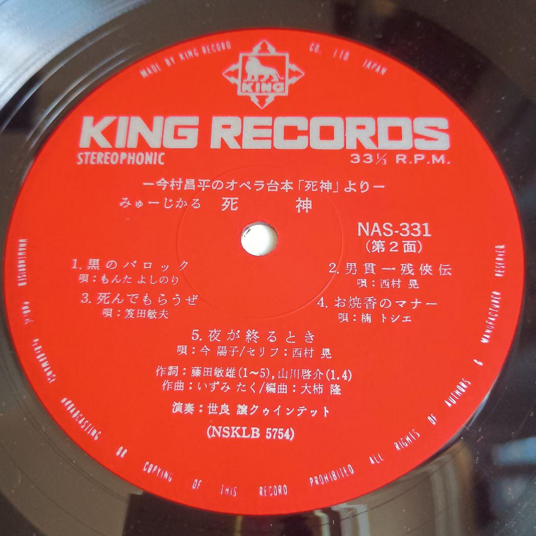 【レコード】ー今村昌平のオペラ台本「死神」よりー　みゅーじかる死神