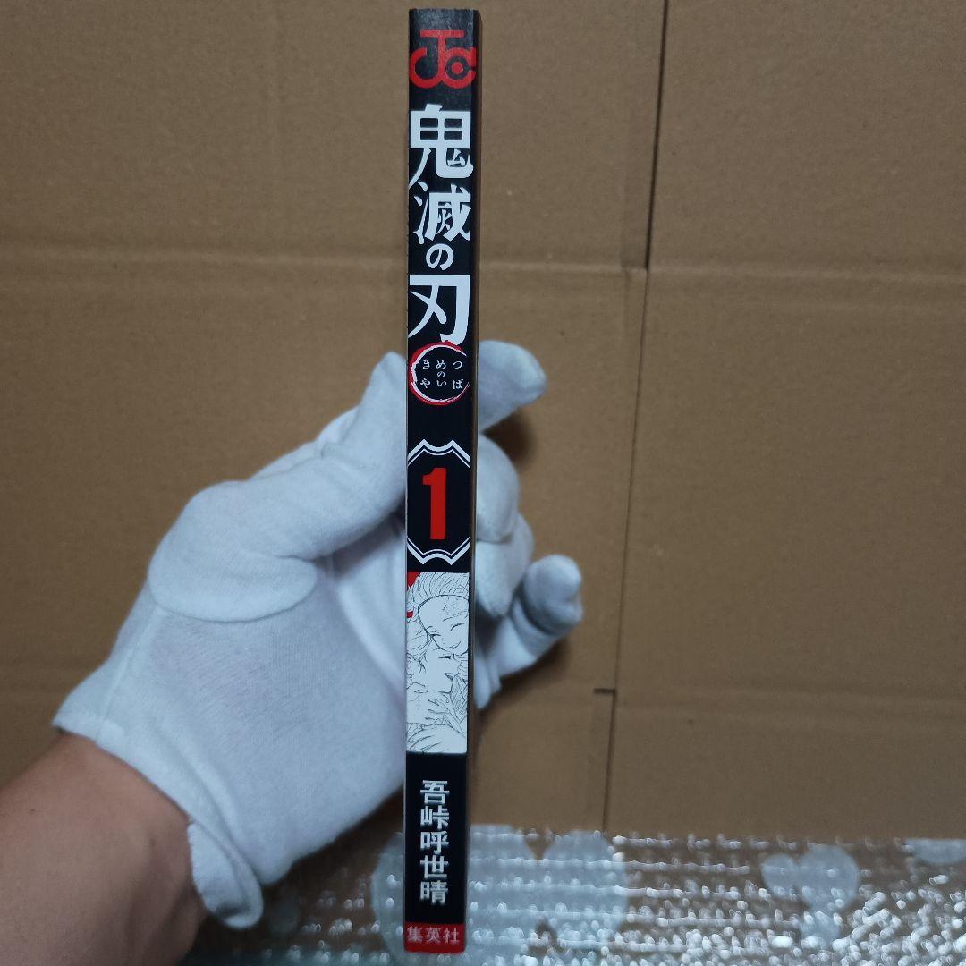 鬼滅の刃 1巻 初版・帯付き　吾峠呼世晴