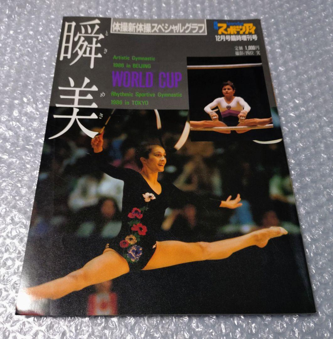 月刊スポーツアイ 体操・新体操スペシャルグラフ 瞬美