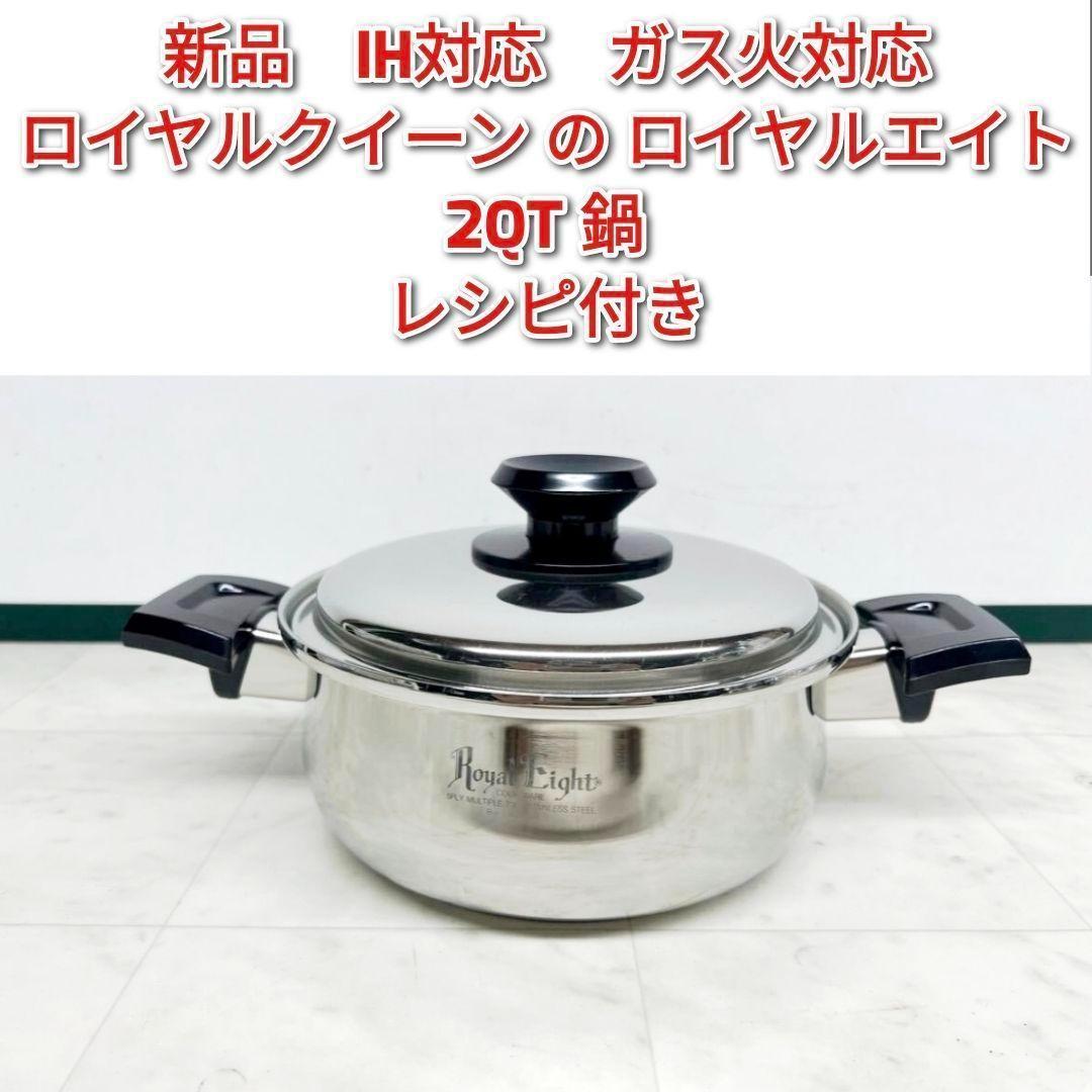 新品 IH対応 2QT 2コート鍋 ロイヤルクイーン の ロイヤルエイト@