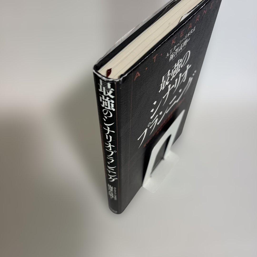 最強のシナリオプランニング : 変化に対する感度と柔軟性を高める「未来の可視化」