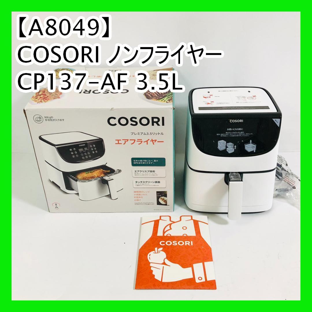 【A8049】COSORI ノンフライヤー CP137-AF 3.5L