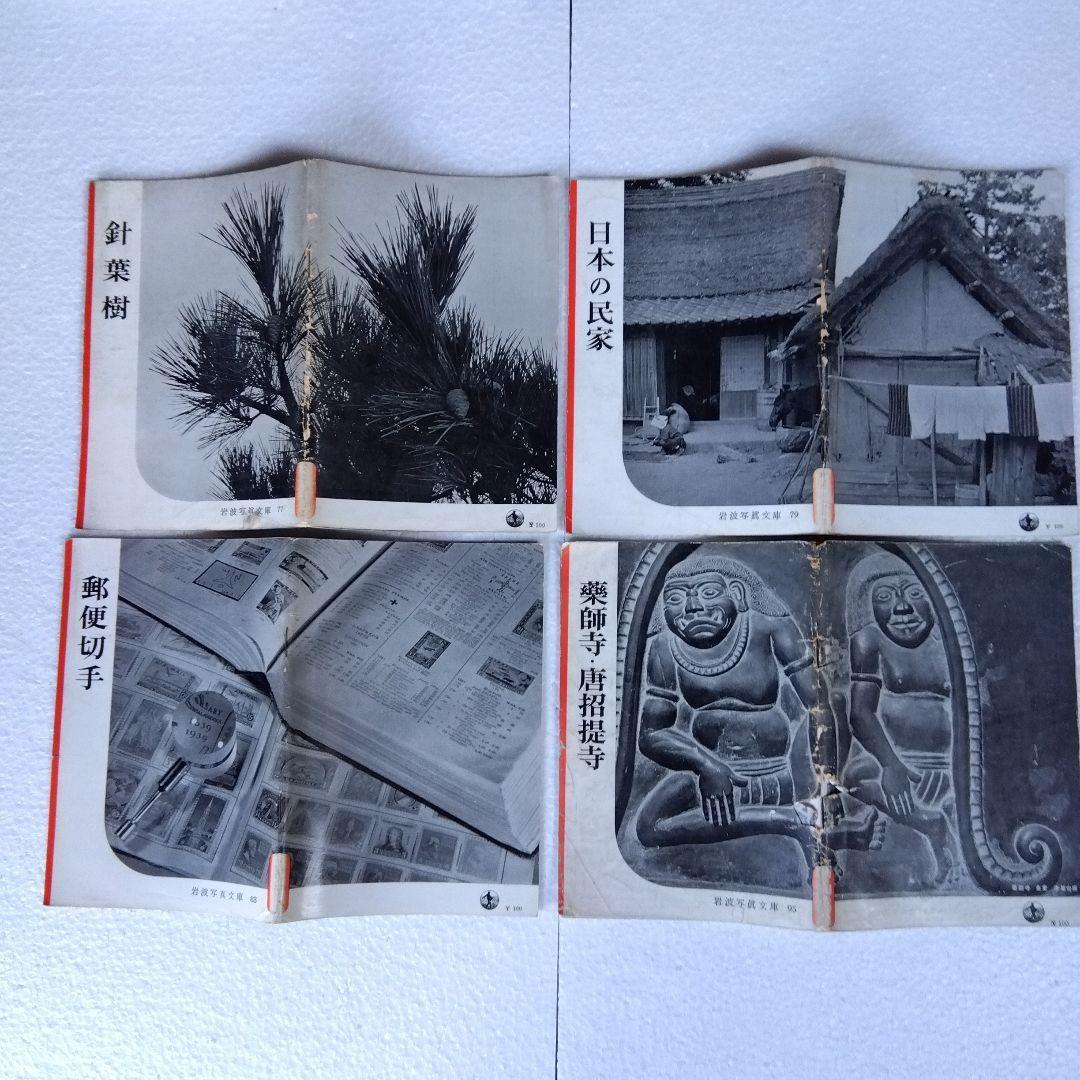 【希少】岩波写真文庫（47冊）　1950年代発行　岩波書店