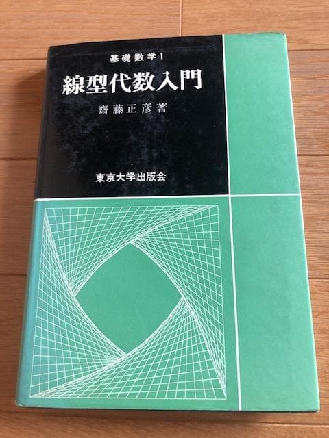 線型代数入門 齊藤正彦 著 東大出版 いna476y73