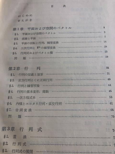 線型代数入門 齊藤正彦 著 東大出版 いna476y73