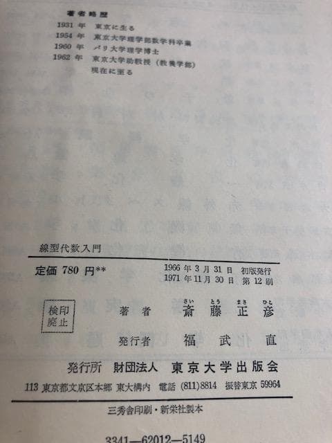 線型代数入門 齊藤正彦 著 東大出版 いna476y73