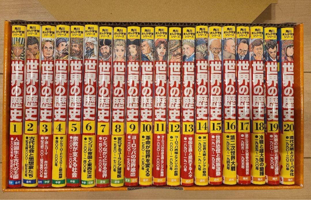 世界の歴史 全20巻セット 角川書店