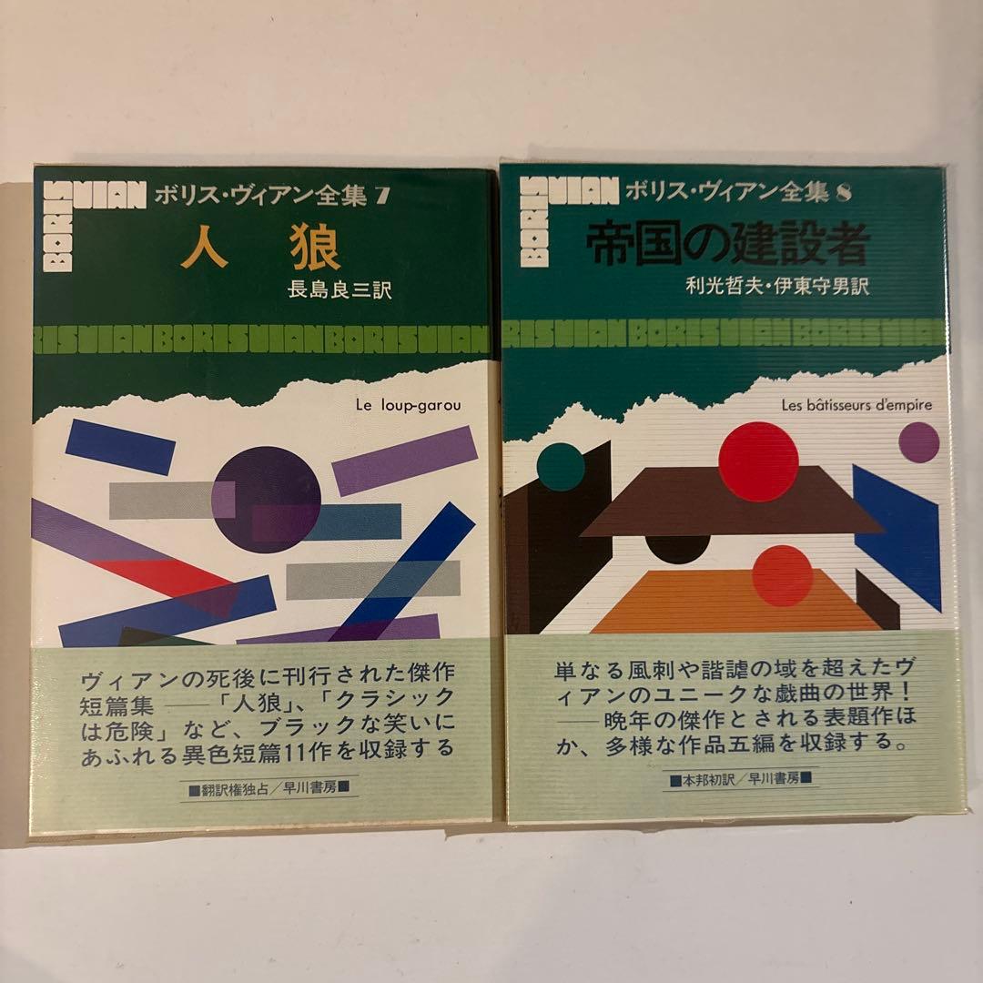 【貴重・状態良好】ボリス・ヴィアン全集 全13巻セット