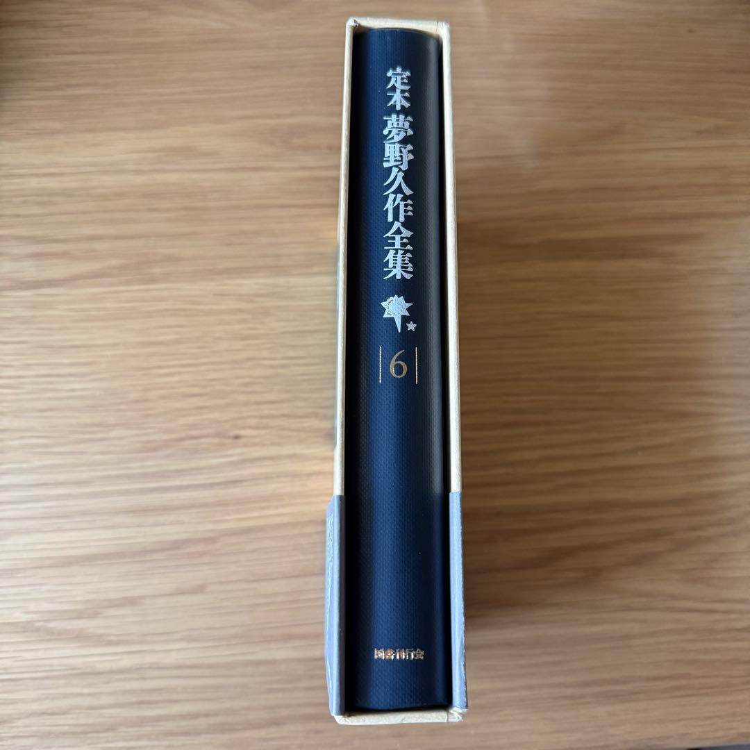 定本　夢野久作全集 6