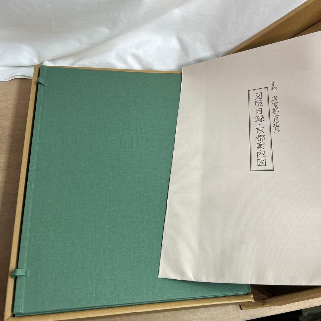 京都 岩宮武二自選集 限定980部 定価68,000円 朱鷺書房