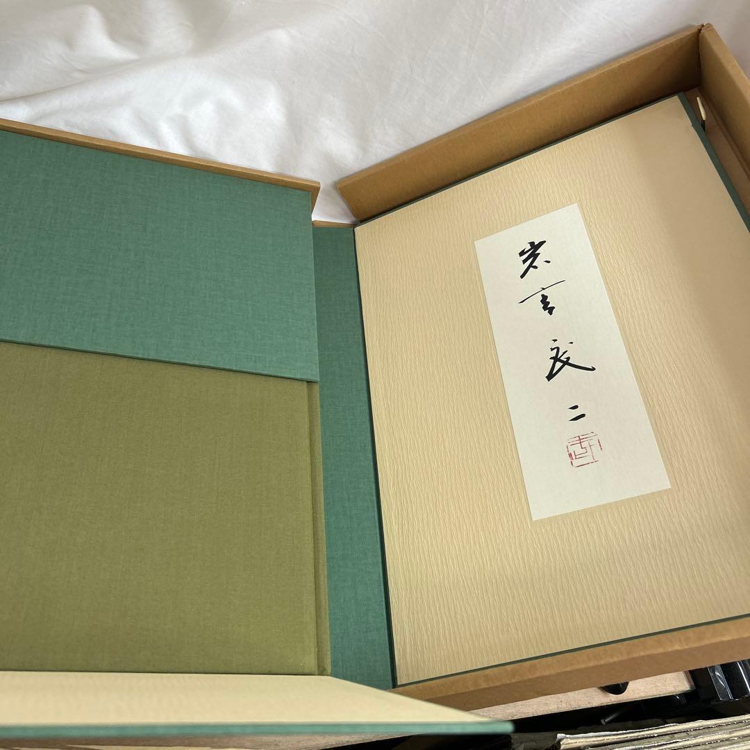 京都 岩宮武二自選集 限定980部 定価68,000円 朱鷺書房