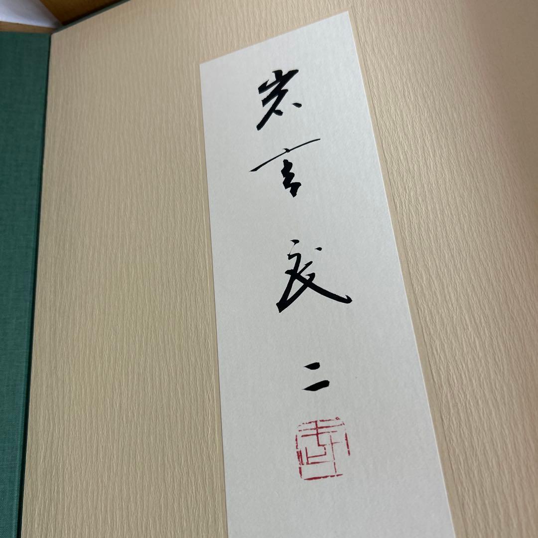 京都 岩宮武二自選集 限定980部 定価68,000円 朱鷺書房