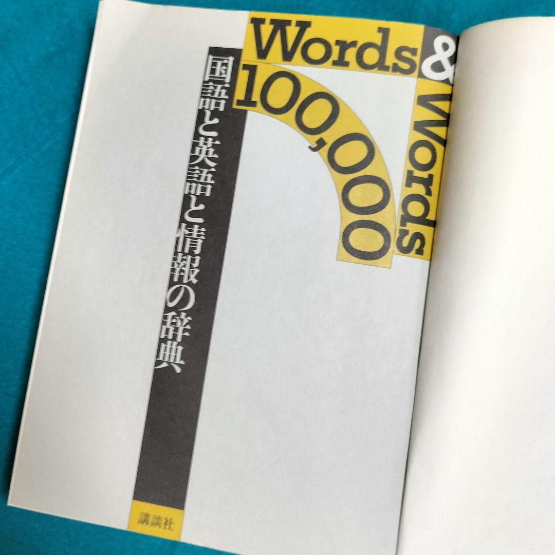 ３冊機能！✨Words & Words 100,000-国語と英語と情報の辞典✨