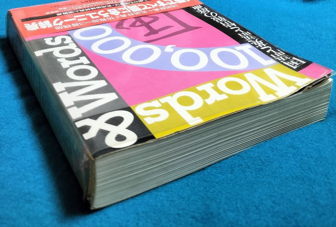 ３冊機能！✨Words & Words 100,000-国語と英語と情報の辞典✨