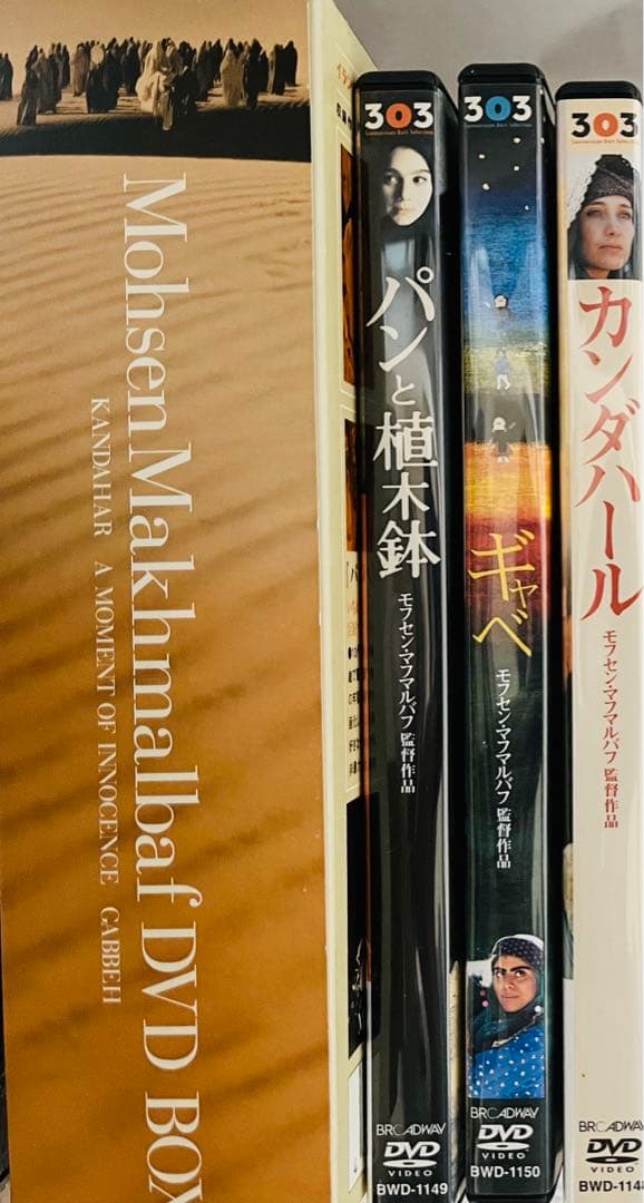 【廃盤レア】マフマルバフ・コレクション DVD BOX 特典付 パンと植木鉢
