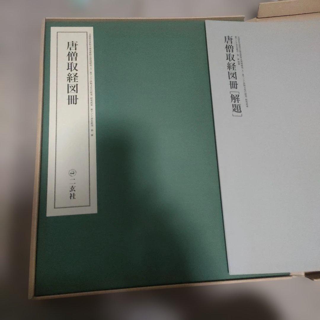 唐僧取経図冊