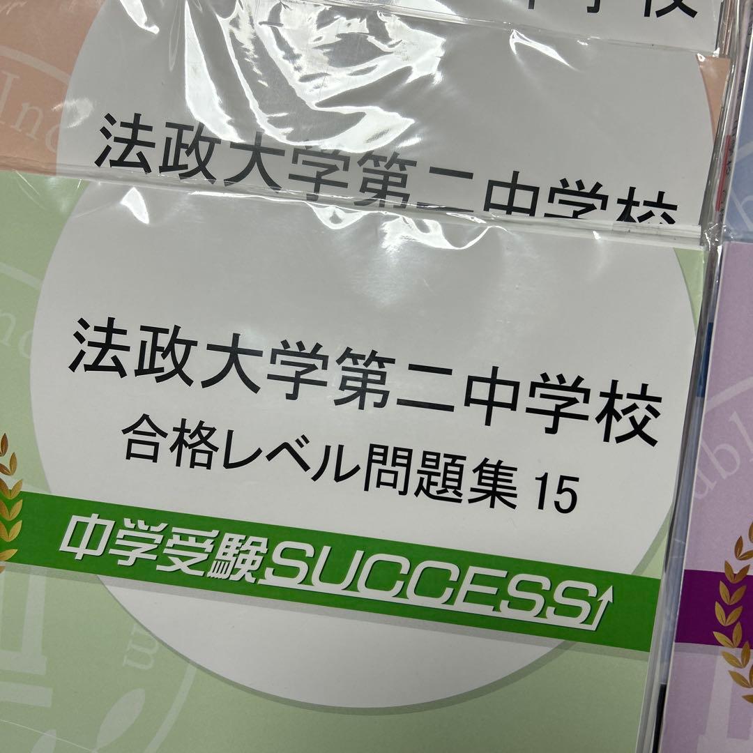新品未開封　中学受験　法政大学第二中学校 合格レベル問題集 15冊全セット