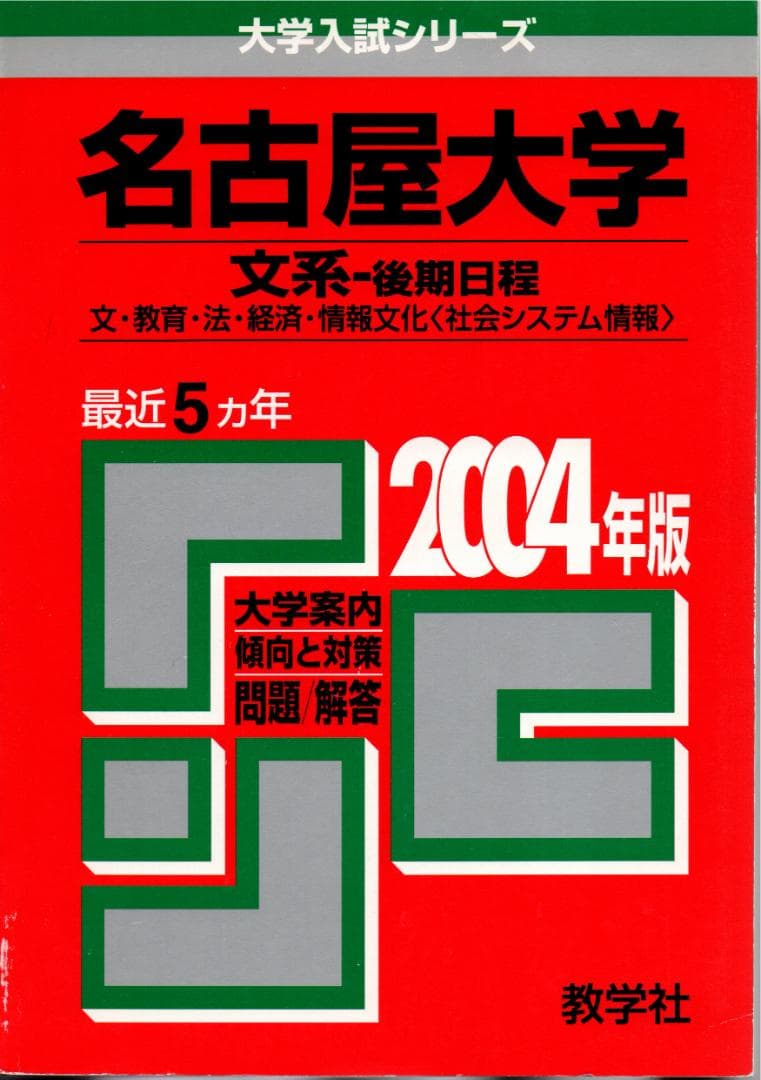 '04 名古屋大学 文系 後期日程 最近5ヵ年 赤本