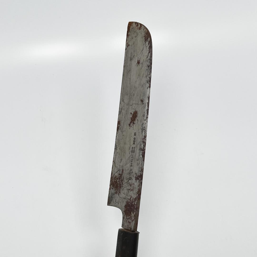 賜台覧 源昭忠 本鍛錬 包丁