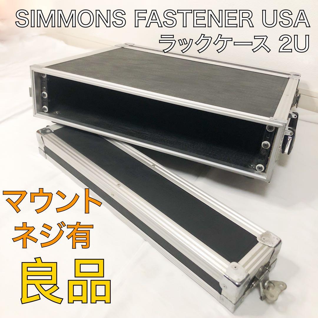 送料込★良品★SIMMONS FASTENER USA ラックケース 2U