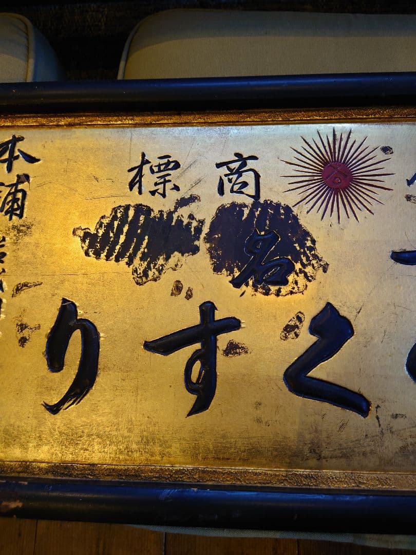大型木製看板　金看板　金文字　大正ロマン