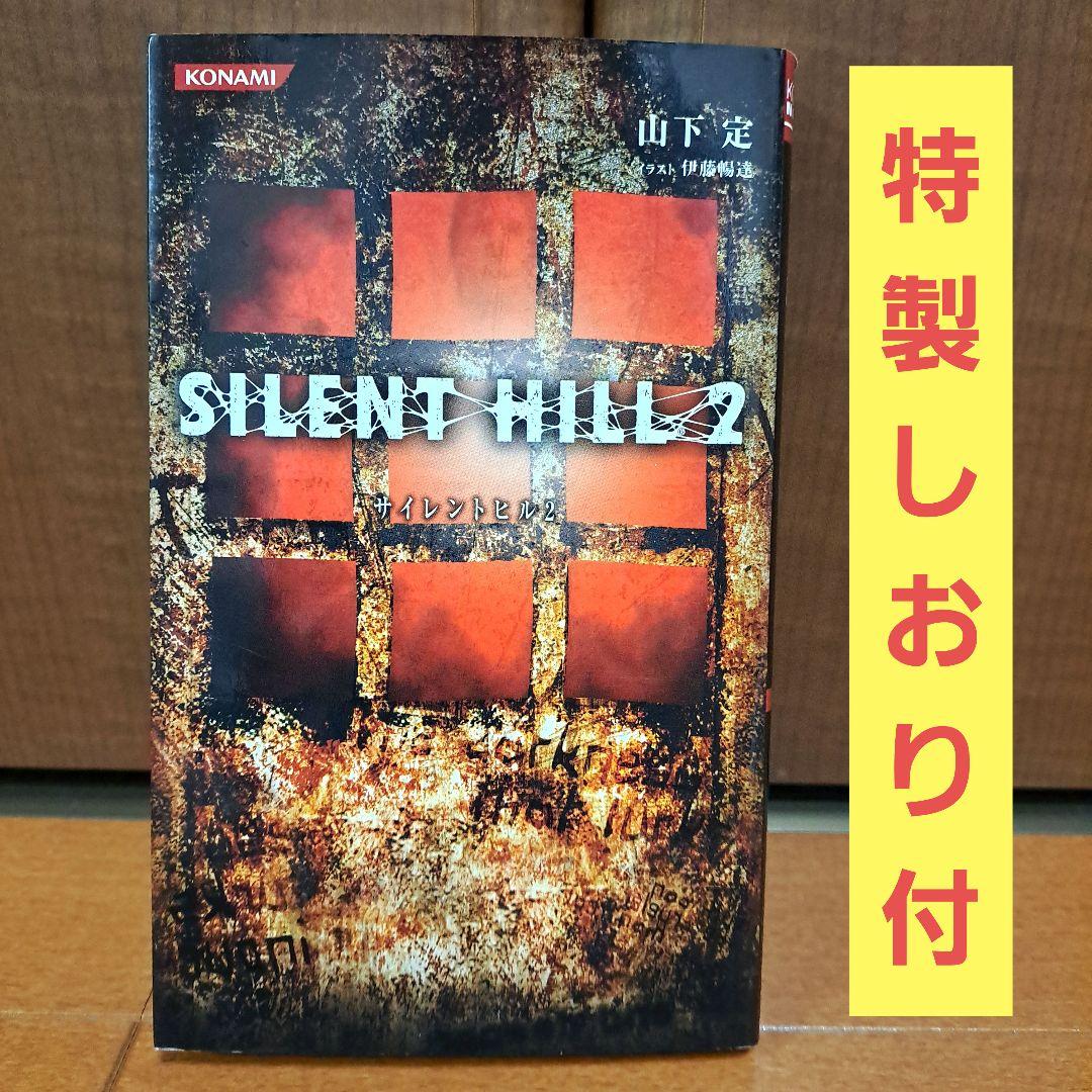 [初版・しおり付]　小説　サイレントヒル2　山下定