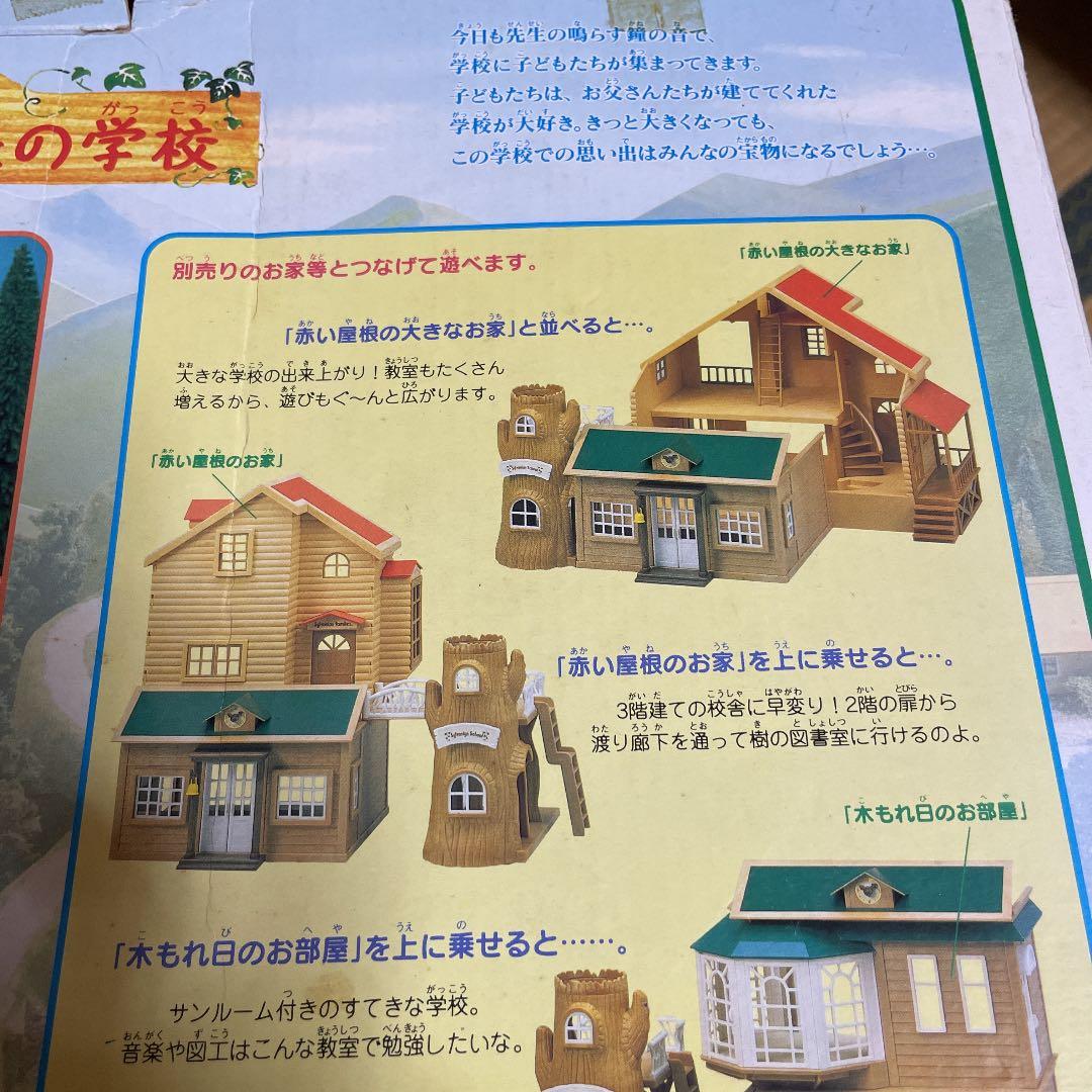 シルバニアファミリー　シルバニア森の学校　確認用