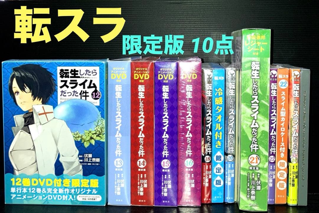 転生したらスライムだった件 限定版 特装版　10点 新品 あり