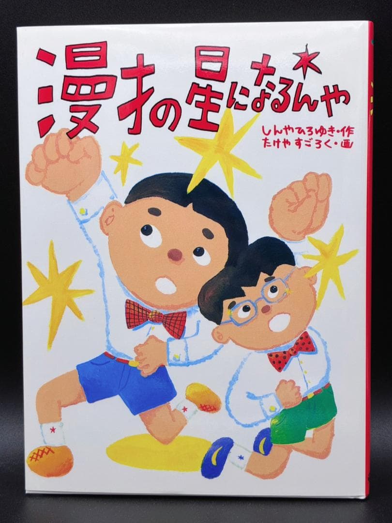 漫才の星になるんや　しんやひろゆき