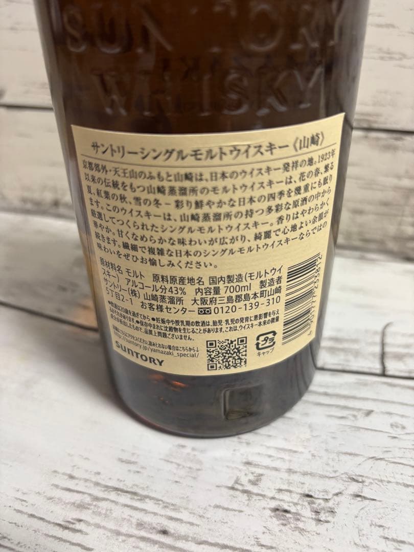 Y*S様 山崎 シングルモルトウイスキー 700ml 箱無し