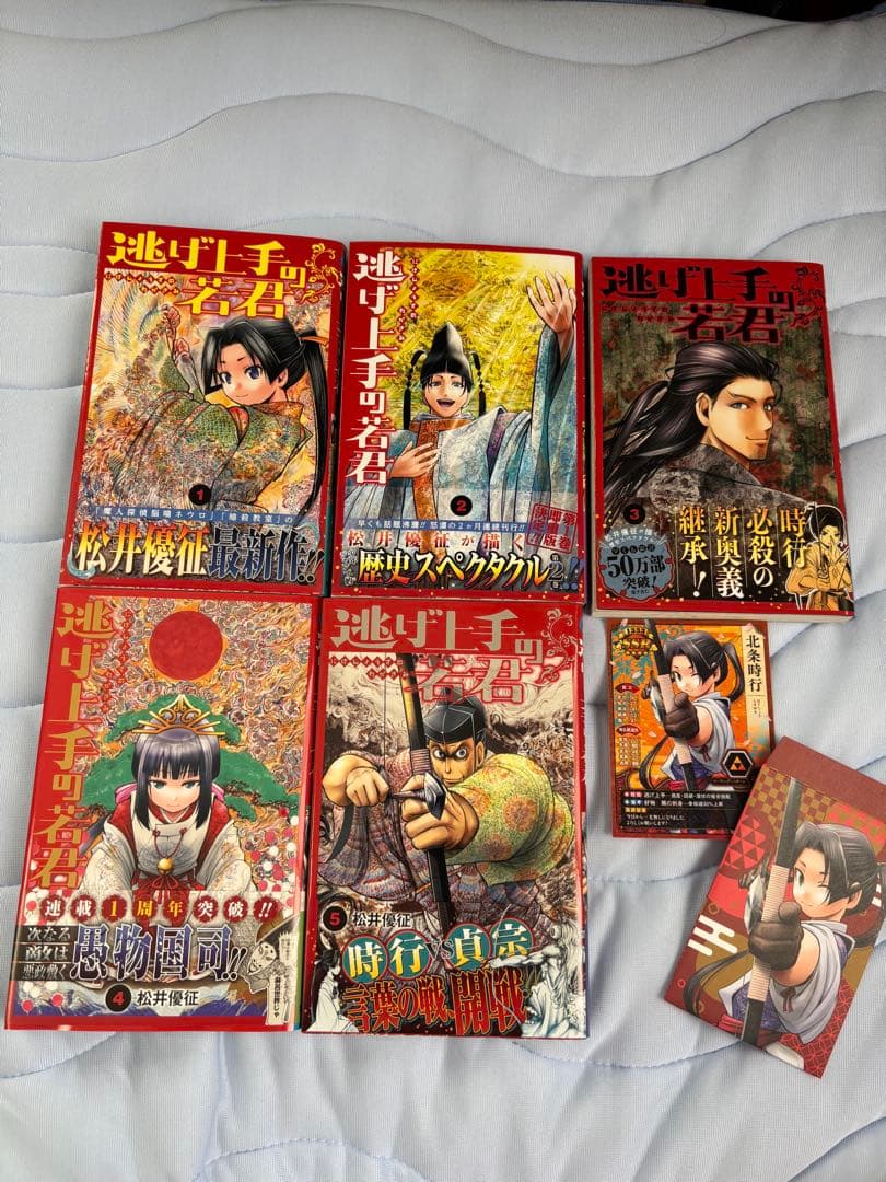 逃げ上手の若君 全巻初版 初版帯付き 特典付き1~22巻 セット