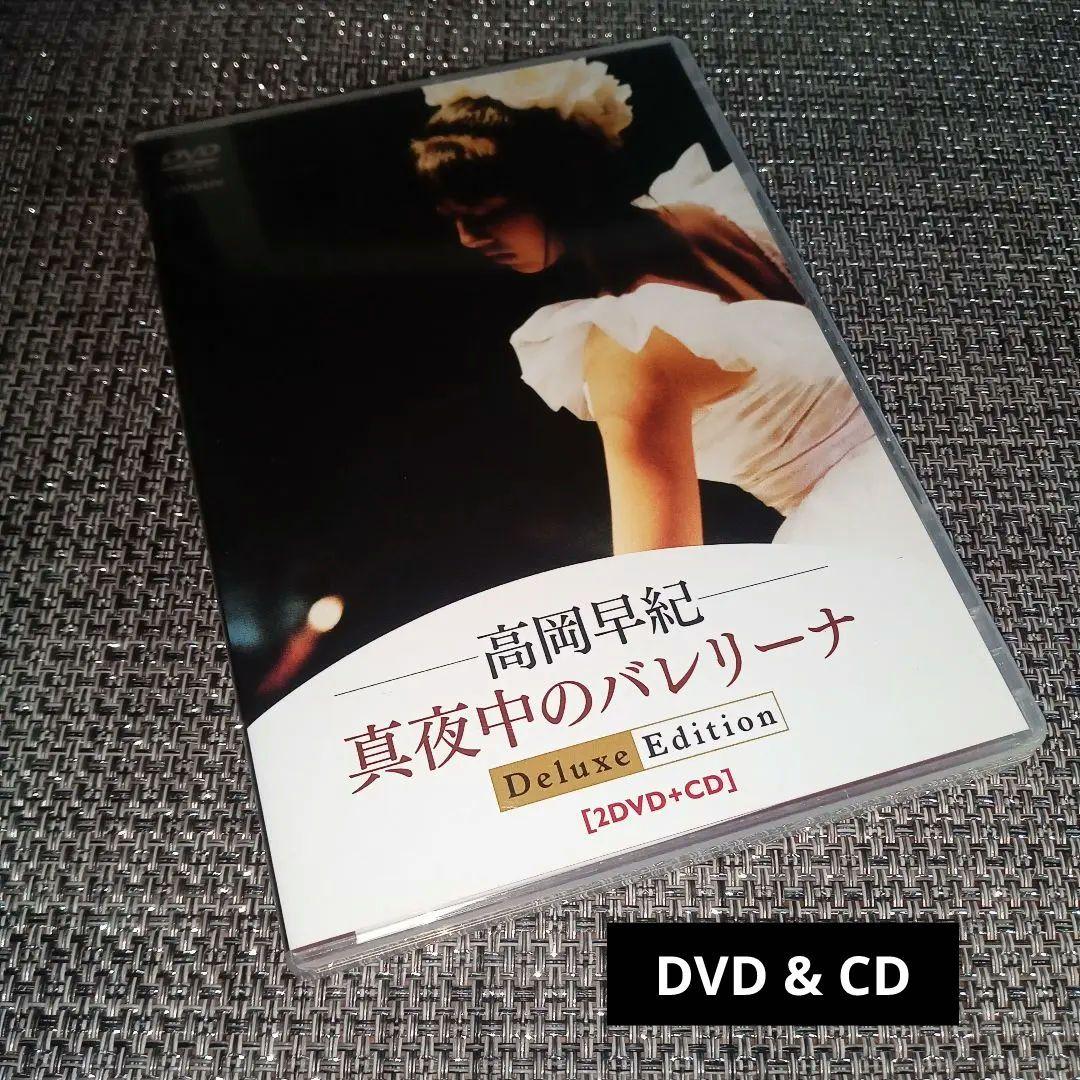 ♥高岡早紀/真夜中のバレリーナ Deluxe Edition〈3枚組〉