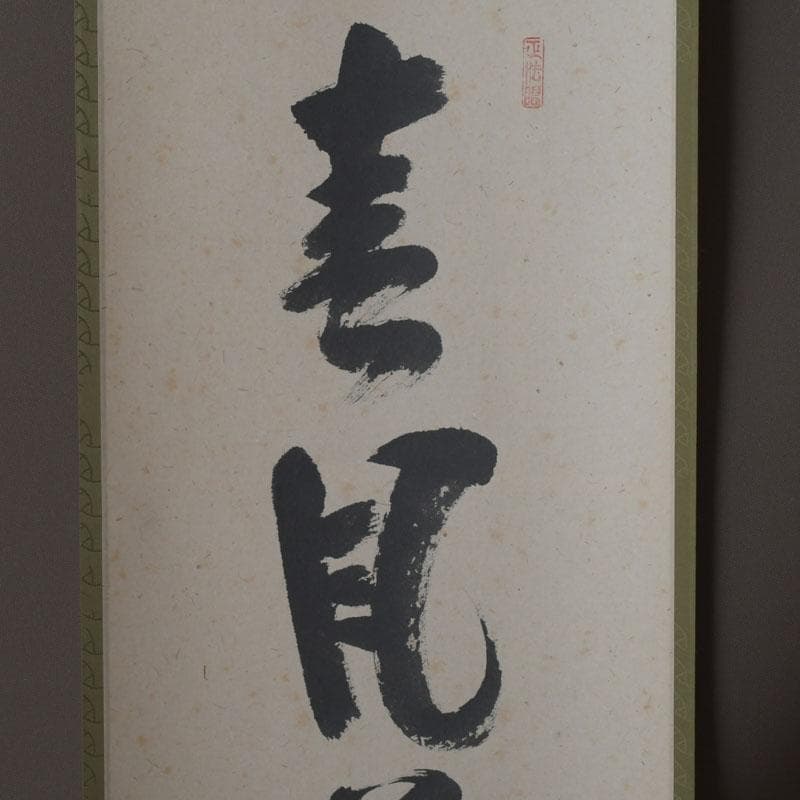 掛軸　紫野　前田昌道筆　一行書　「春風花草香」　共箱　C　9762A