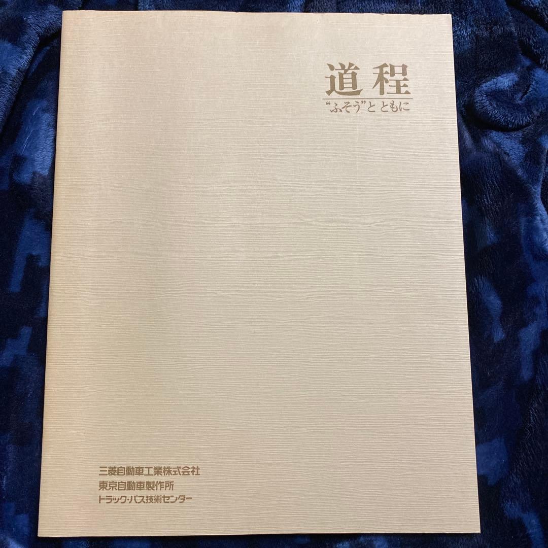 【お値下げしました】道程 ふそうとともに 1991年発行
