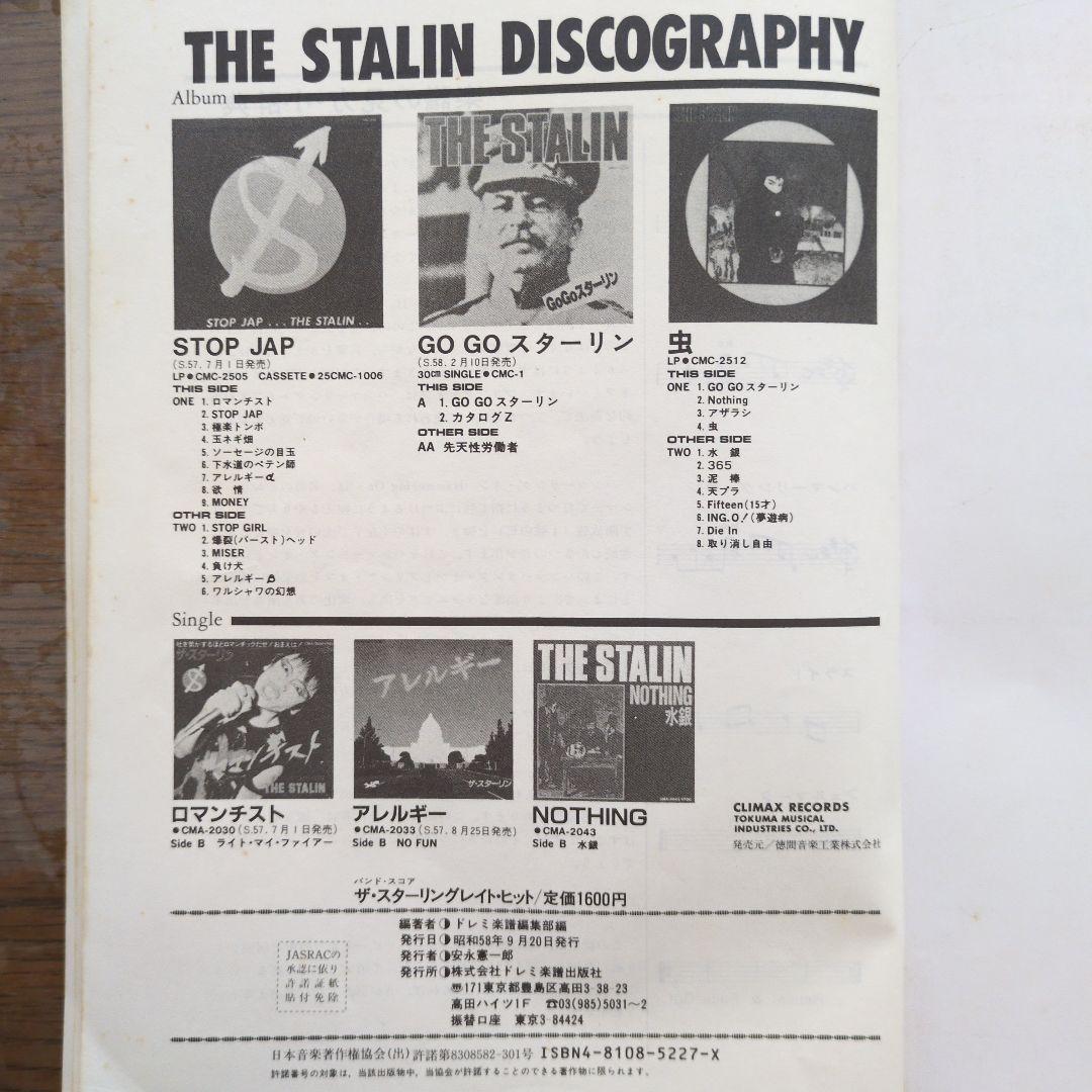 ザ・スターリン★グレイトヒット　バンドスコア