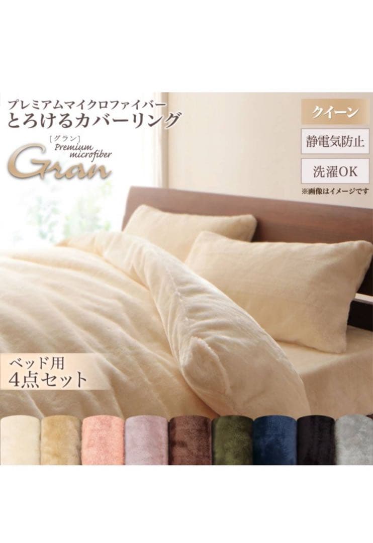 プレミアムマイクロファイバー　とろけるカバーリング 布団カバーセット クイーン